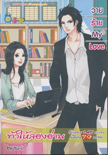 วายร้าย My Love รูปที่ 1