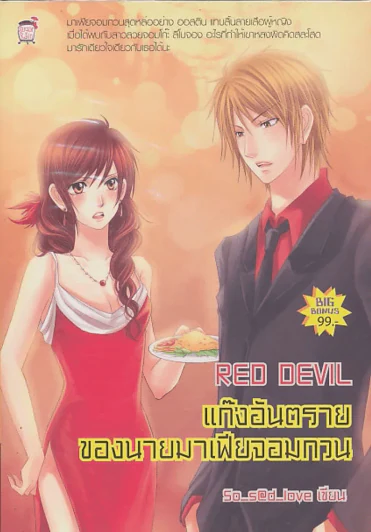 Red Devil แก๊งอันตรายของนายมาเฟียจอมกวน รูปที่ 1