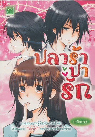ปลาร้าปารัก รูปที่ 1