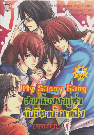 My Sassy Gang สาวน้อยยากูซ่ากับอีตาบ้ามาเฟีย รูปที่ 1