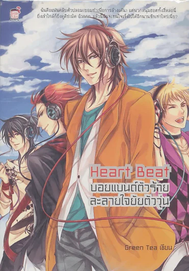 Heart Beat บอยแบนด์ตัวร้ายละลายใจยัยตัววุ่น รูปที่ 1