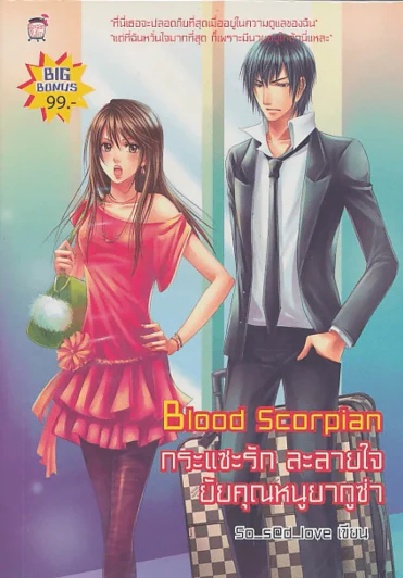 Blood Scorpian กระแซะรักละลายใจยัยคุณหนูยากูซ่า รูปที่ 1