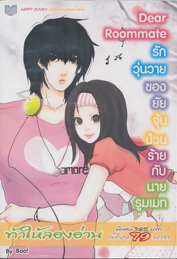 Dear Roommate รักวุ่นวายของยัยจุ้นป่วนร้ายกับนายรูมเมท รูปที่ 1