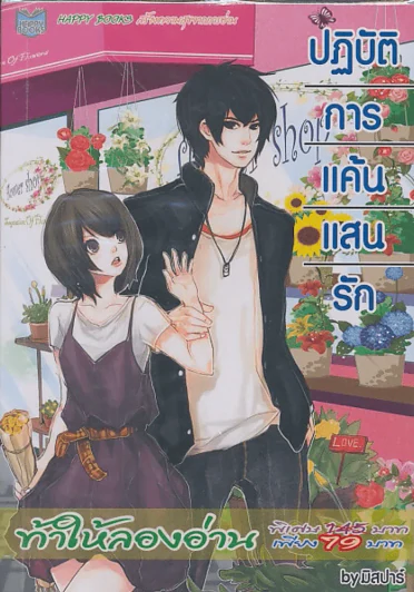 ปฎิบัติการแค้นแสนรัก รูปที่ 1