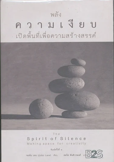 พลังความเงียบเปิดพื้นที่เพื่อความสร้างสรรค์ รูปที่ 1