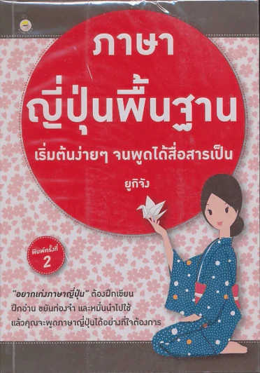 ภาษาญี่ปุ่นพื้นฐาน เริ่มต้นง่ายๆจนพูดได้สื่อสารเป็น รูปที่ 1