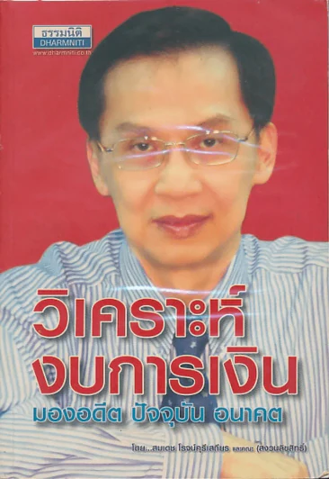 วิเคราะห์งบการเงิน มองอดีต ปัจจุบัน อนาคต รูปที่ 1