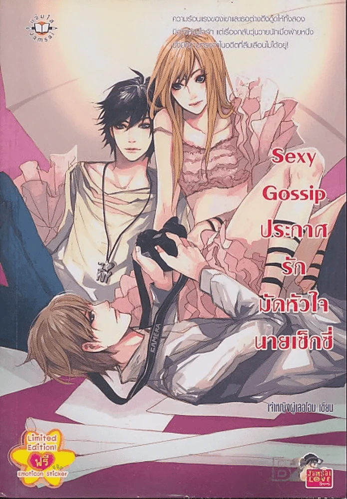 Sexy Gossip ประกาศรักหัวใจนายเซ็กซี่ รูปที่ 1