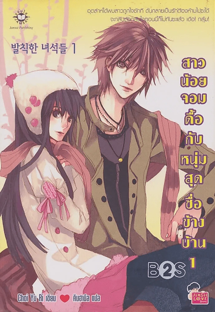 สาวน้อยจอมดื้อกับหนุ่มสุดซื่อข้างบ้าน เล่ม 1 รูปที่ 1