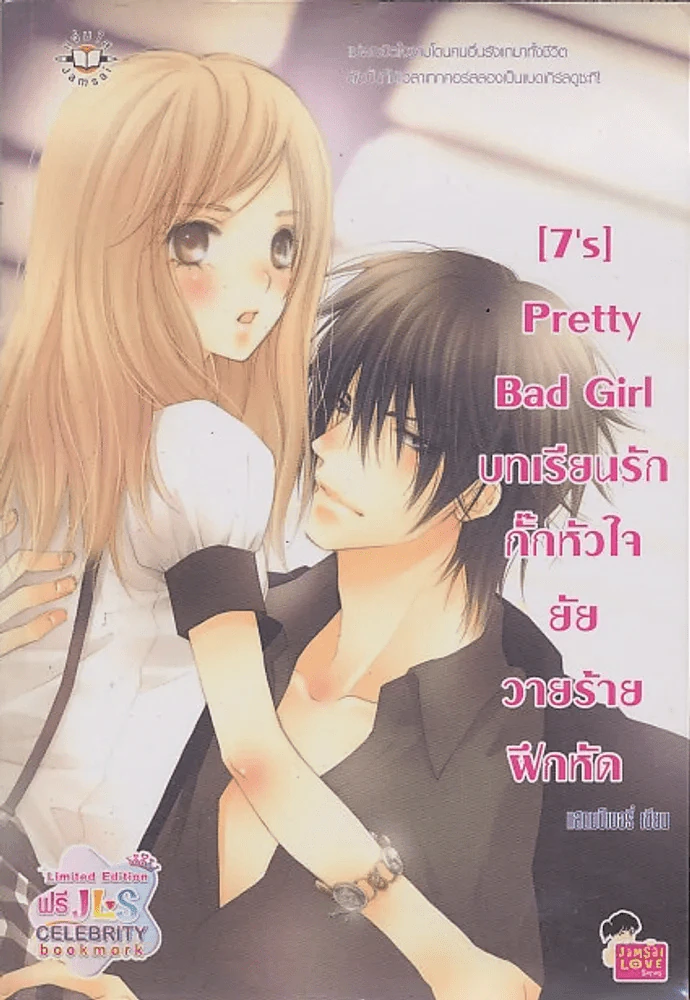 [7's] Pretty Bad Girl บทเรียนรักกั๊กหัวใจยัยวายร้ายฝึกหัด รูปที่ 1
