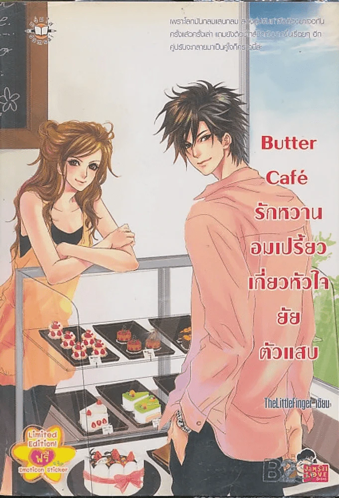 Butter Cafe รักหวานอมเปรี้ยวเกี่ยวหัวใจยัยตัวแสบ รูปที่ 1