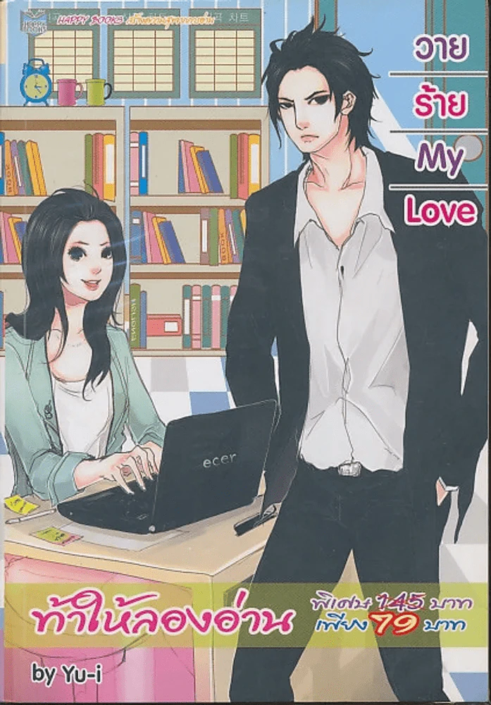 วายร้าย My Love รูปที่ 1