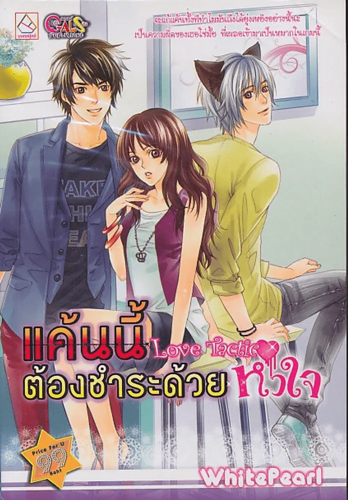 แค้นนี้ต้องชำระด้วยหัวใจ Love Tactic รูปที่ 1