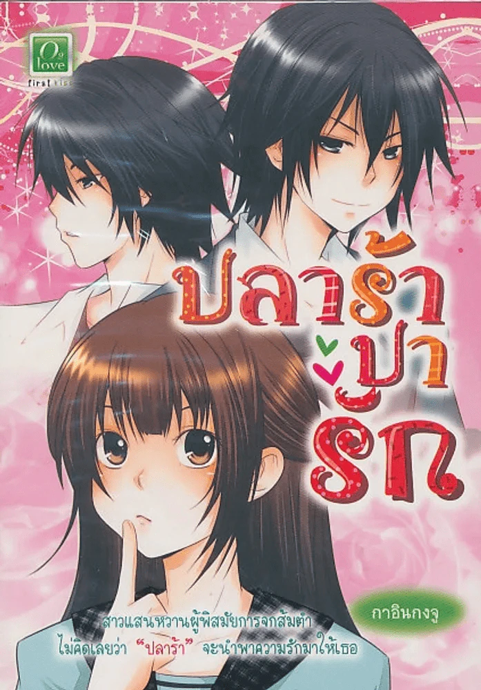 ปลาร้าปารัก รูปที่ 1