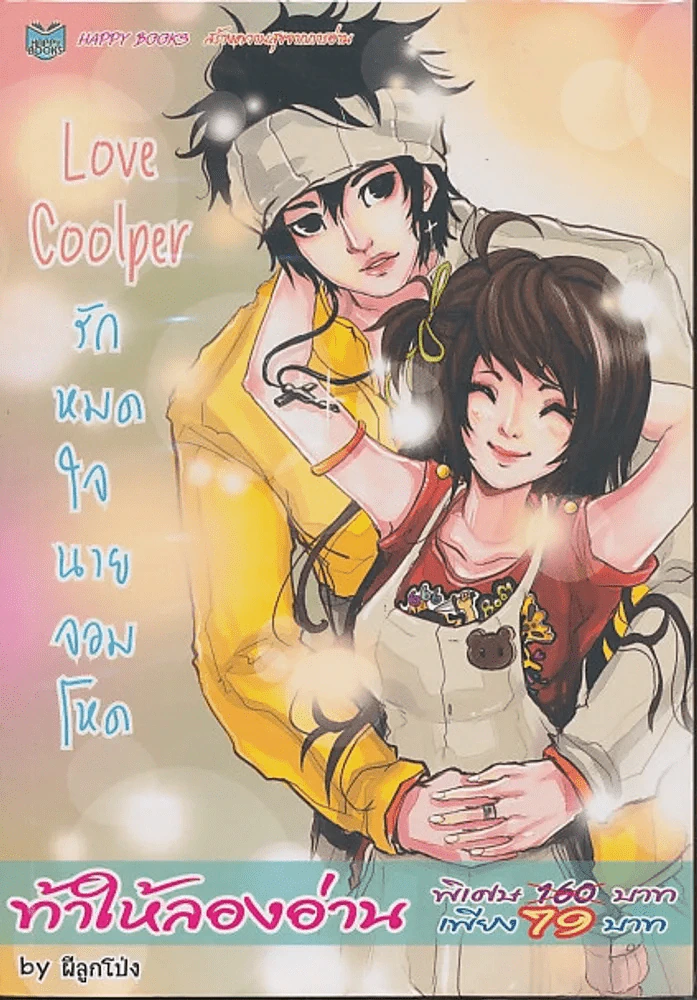 Love Coolper รักหมดใจนายจอมโหด รูปที่ 1