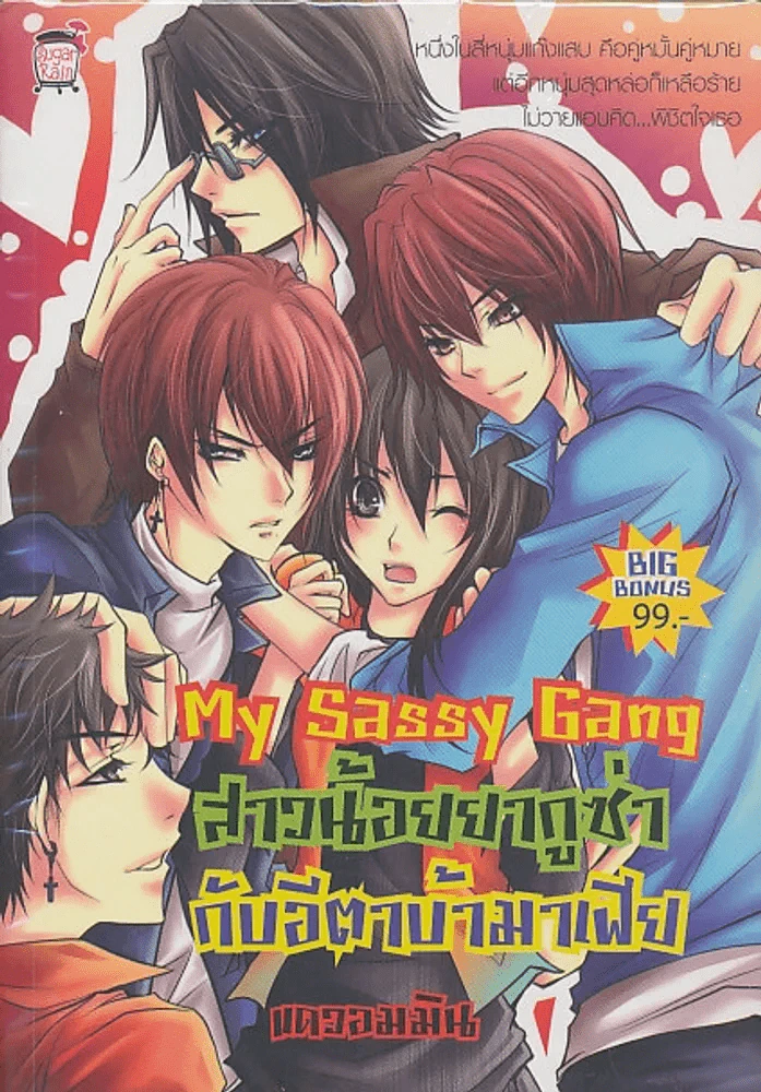 My Sassy Gang สาวน้อยยากูซ่ากับอีตาบ้ามาเฟีย รูปที่ 1