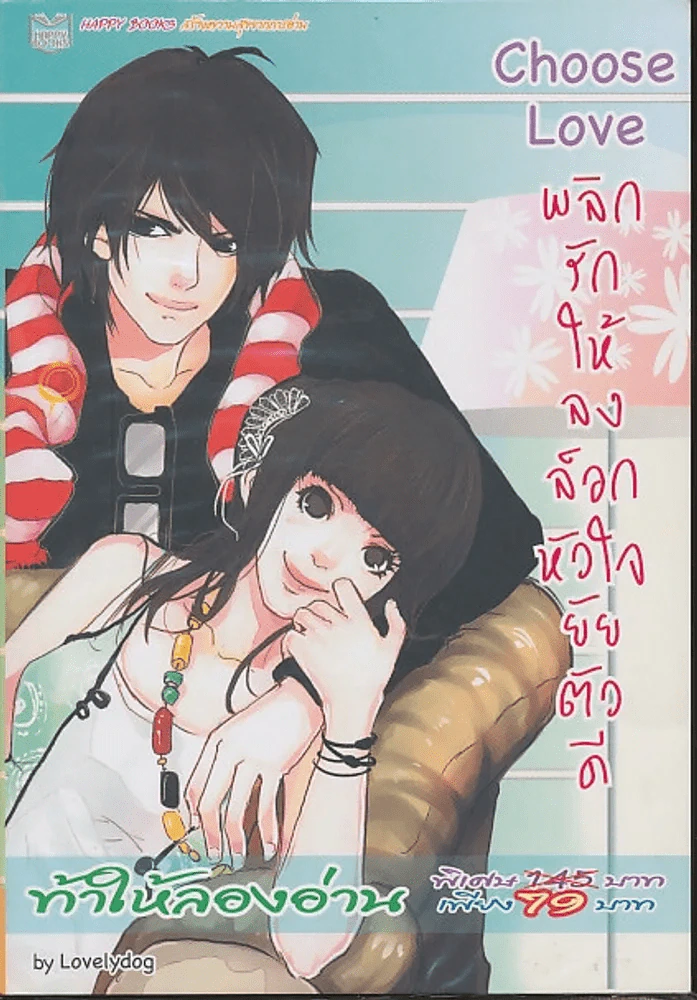 Choose Love พลิกรักให้ลงล็อกหัวใจยัยตัวดี รูปที่ 1