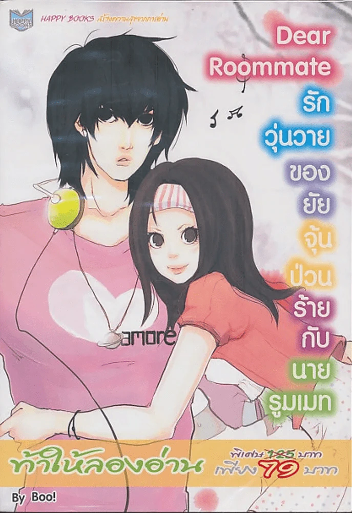 Dear Roommate รักวุ่นวายของยัยจุ้นป่วนร้ายกับนายรูมเมท รูปที่ 1