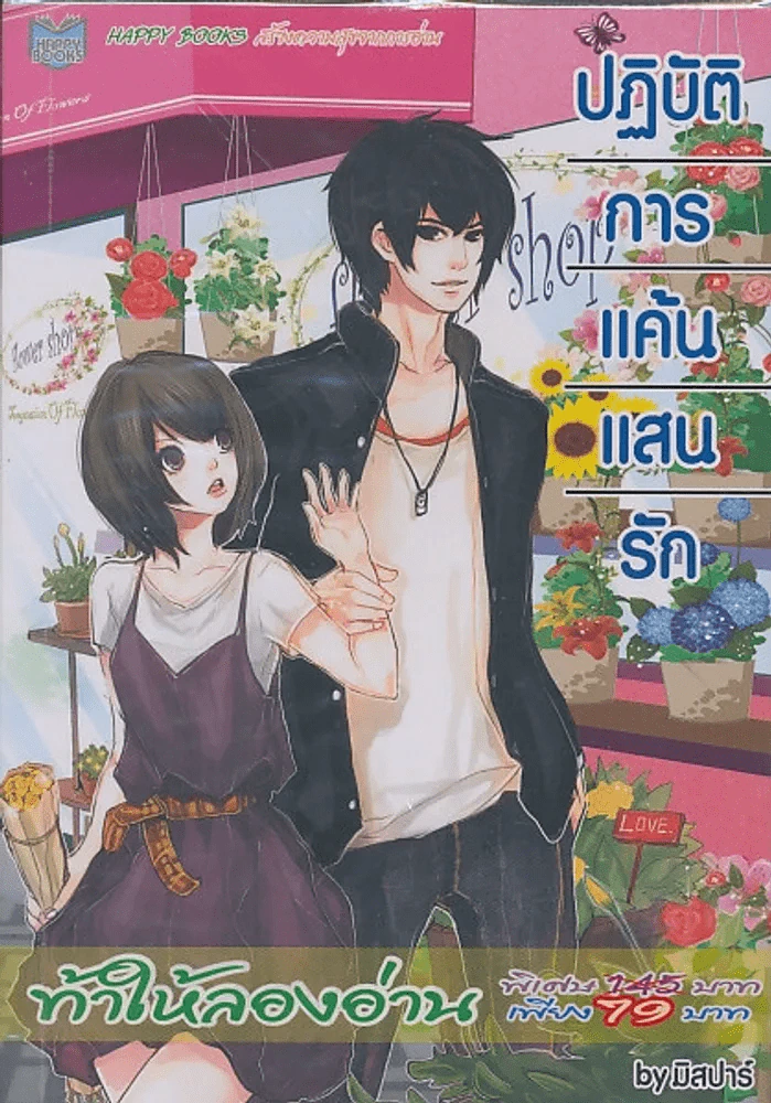 ปฎิบัติการแค้นแสนรัก รูปที่ 1