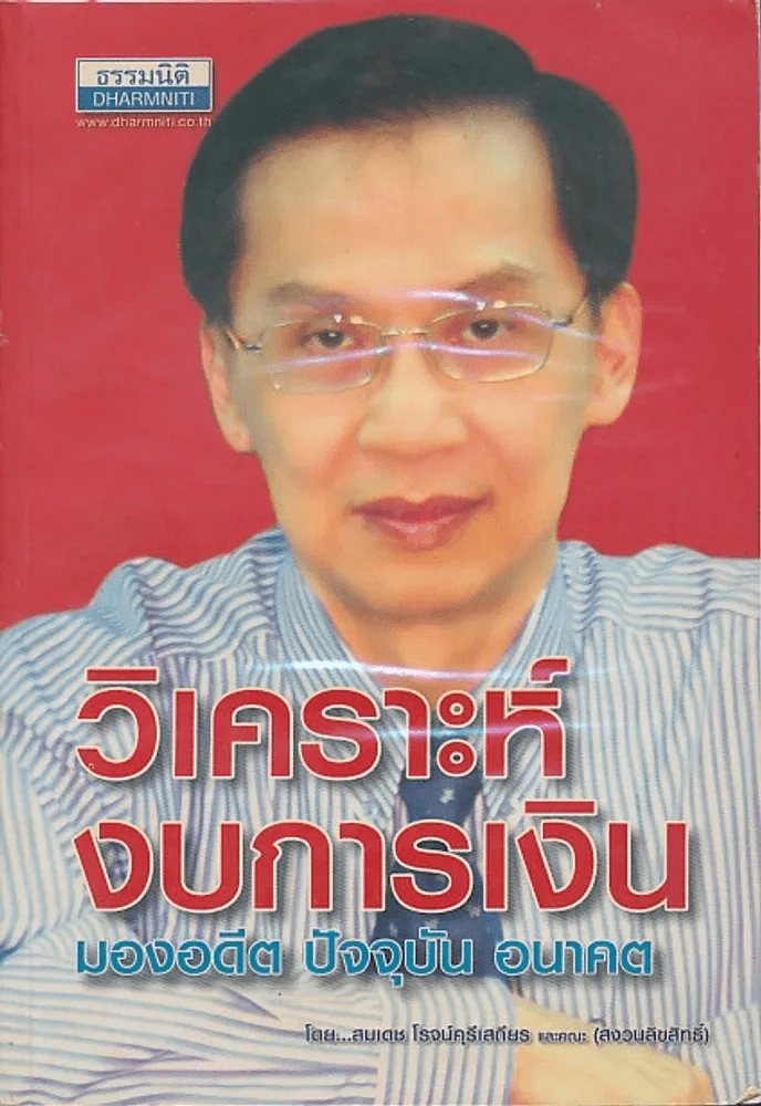 วิเคราะห์งบการเงิน มองอดีต ปัจจุบัน อนาคต รูปที่ 1