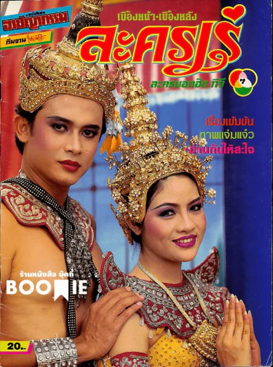 ละครเร่ (หนังสือละครเก่าหายาก) รูปที่ 1