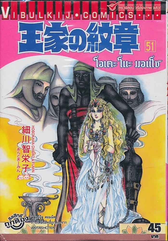 โอเคะ โนะ มอนโช (คำสาปฟาโรห์) เล่ม 51 รูปที่ 1