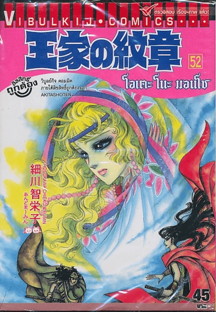 โอเคะ โนะ มอนโช (คำสาปฟาโรห์) เล่ม 52 รูปที่ 1
