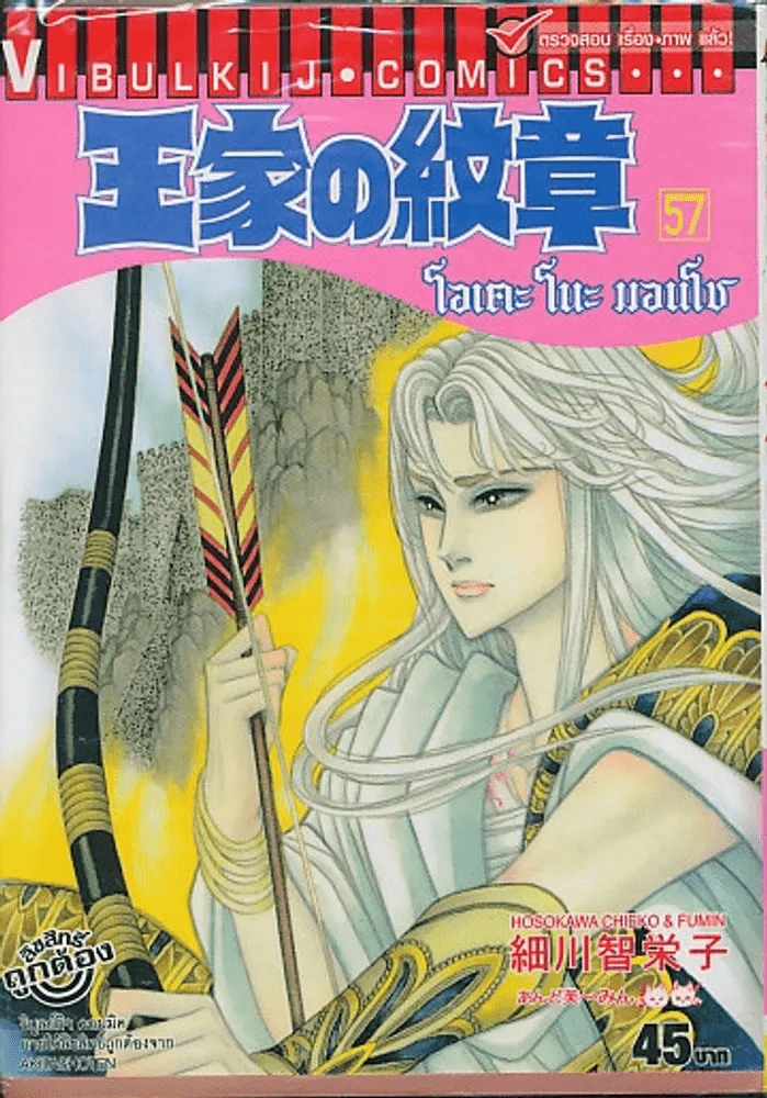 โอเคะ โนะ มอนโช (คำสาปฟาโรห์) เล่ม 57 รูปที่ 1