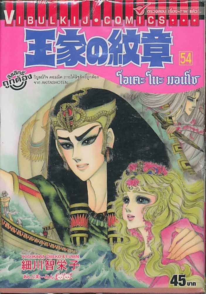 โอเคะ โนะ มอนโช (คำสาปฟาโรห์) เล่ม 54 รูปที่ 1