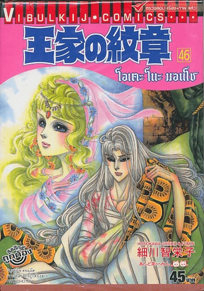 โอเคะ โนะ มอนโช (คำสาปฟาโรห์) เล่ม 46 รูปที่ 1