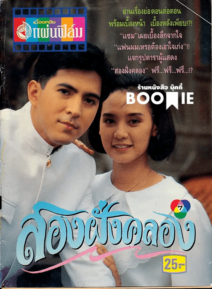 สองฝั่งคลอง แซม จินตรา (หนังสือละครเก่าหายาก) รูปที่ 1