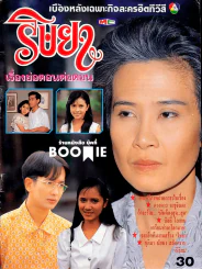 ริษยา (หนังสือละครเก่าหายาก) รูปที่ 1
