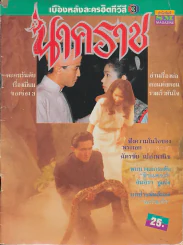นาคราช (หนังสือละครเก่าหายาก) รูปที่ 1