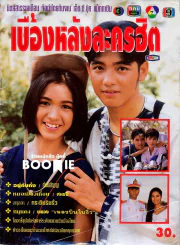 เบื้องหลังละครฮิต อยู่กับก๋ง หมอเมืองเถื่อน สกุลกา หมูแดง ผยอง รูปที่ 1