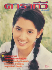 ดาราทีวี ปีที่ 1 ฉบับที่ 1 เจาะลึกคุณหญิงนอกทำเนียบ รูปที่ 1