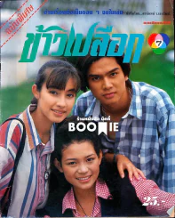 ข้าวเปลือก (หนังสือละครเก่าหายาก) รูปที่ 1