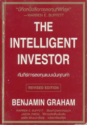 The Intelligent Investor คัมภีร์การลงทุนแบบเน้นคุณค่า รูปที่ 1