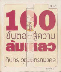 100 ขั้นตอนสู่ความล้มเหลว รูปที่ 1