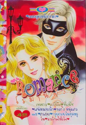 Romance โรมานซ์ 337 รูปที่ 1