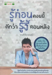 รู้ก่อนตอนนี้ ดีกว่ารู้งี้ตอนหลัง รูปที่ 1
