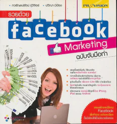 รวยด้วย Facebook Marketing ฉบับจับมือทำ รูปที่ 1