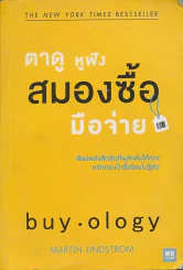 ตาดู หูฟัง สมองซื้อ มือจ่าย รูปที่ 1