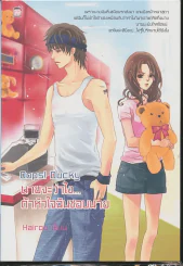 Oops! Ducky นายจะว่าไง...ถ้าหัวใจฉันชอบนาย รูปที่ 1