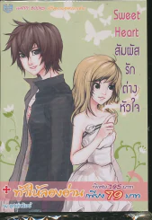Sweet Heart สัมผัสรักต่างหัวใจ รูปที่ 1