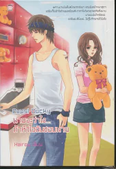 Oops! Ducky นายจะว่าไง...ถ้าหัวใจฉันชอบนาย รูปที่ 1