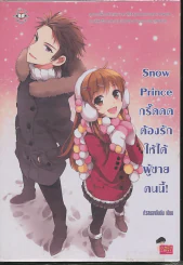 Snow Prince กรี๊ดดด ต้องรักให้ได้ผู้ชายคนนี้ รูปที่ 1