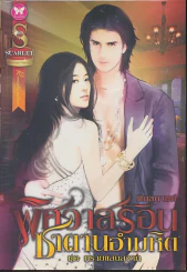 พิศวาสร้อนซาตานอำมหิต รูปที่ 1
