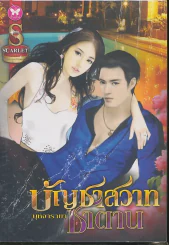 บัญชาสวาทซาตาน รูปที่ 1