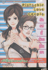 Pistachio Love Couple รักรสนี้ต้องเป็นเรา รูปที่ 1