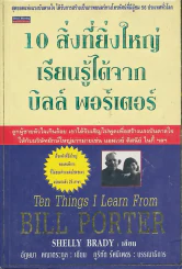 10 สิ่งที่ยิ่งใหญ่เรียนรู้ได้จากบิลล์ พอร์เตอร์ รูปที่ 1